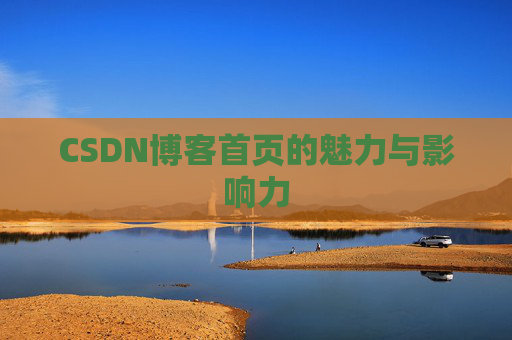 CSDN博客首页的魅力与影响力