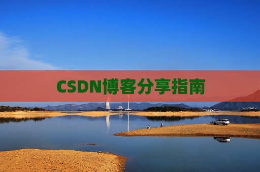 CSDN博客分享指南