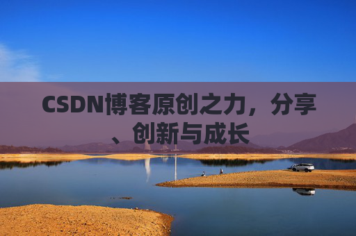 CSDN博客原创之力，分享、创新与成长