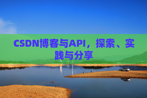 CSDN博客与API，探索、实践与分享