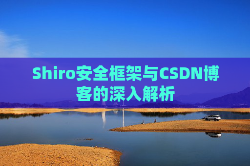 Shiro安全框架与CSDN博客的深入解析