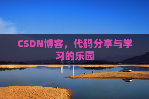CSDN博客,代码分享与学习的乐园 CSDN博客,代码分享与学习的乐园
